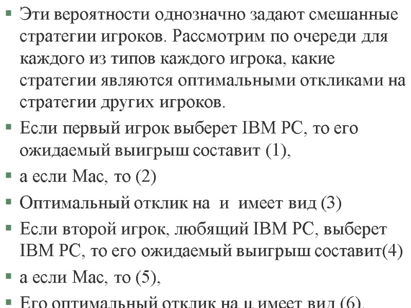 Эти вероятности однозначно задают смешанные стратегии игроков. Рассмотрим по очереди для каждого из типов Эти вероятности однозначно задают смешанные стратегии игроков. Рассмотрим по очереди для каждого из типов